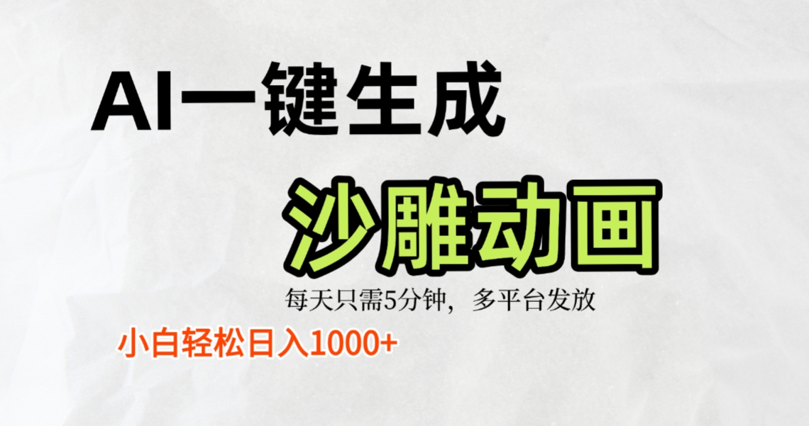 AI一键生成沙雕动画,条条爆款,轻松日入1000+,小白秒上手网创吧-网创项目资源站-副业项目-创业项目-搞钱项目网创吧