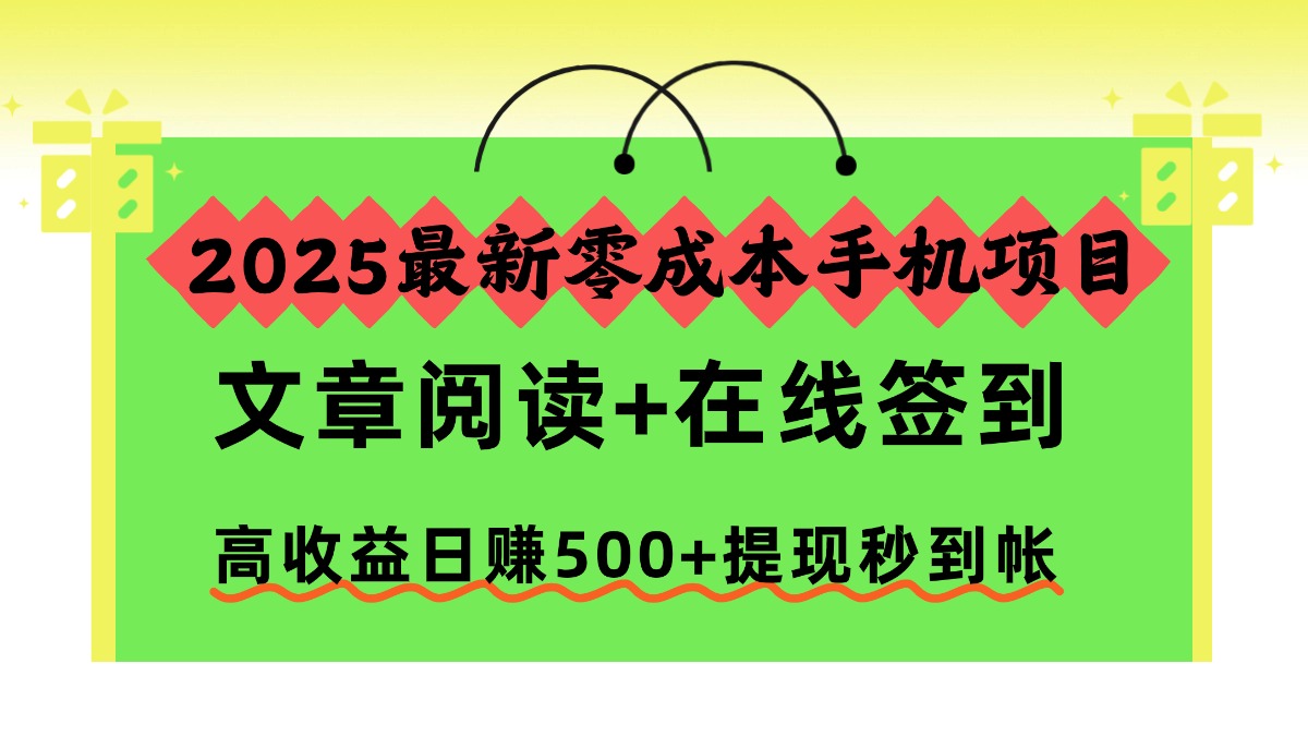 2025最新零成本手机项目,文章阅读+在线签到,高收益日赚500+提现秒到帐网创吧-网创项目资源站-副业项目-创业项目-搞钱项目网创吧