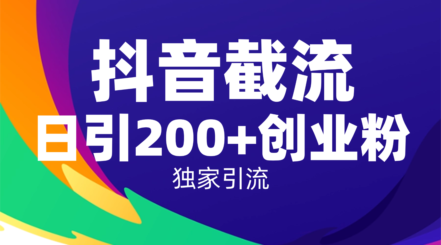 抖音截流技术,精准日引200+创业粉,操作简单附赠全流程详细资料网创吧-网创项目资源站-副业项目-创业项目-搞钱项目网创吧