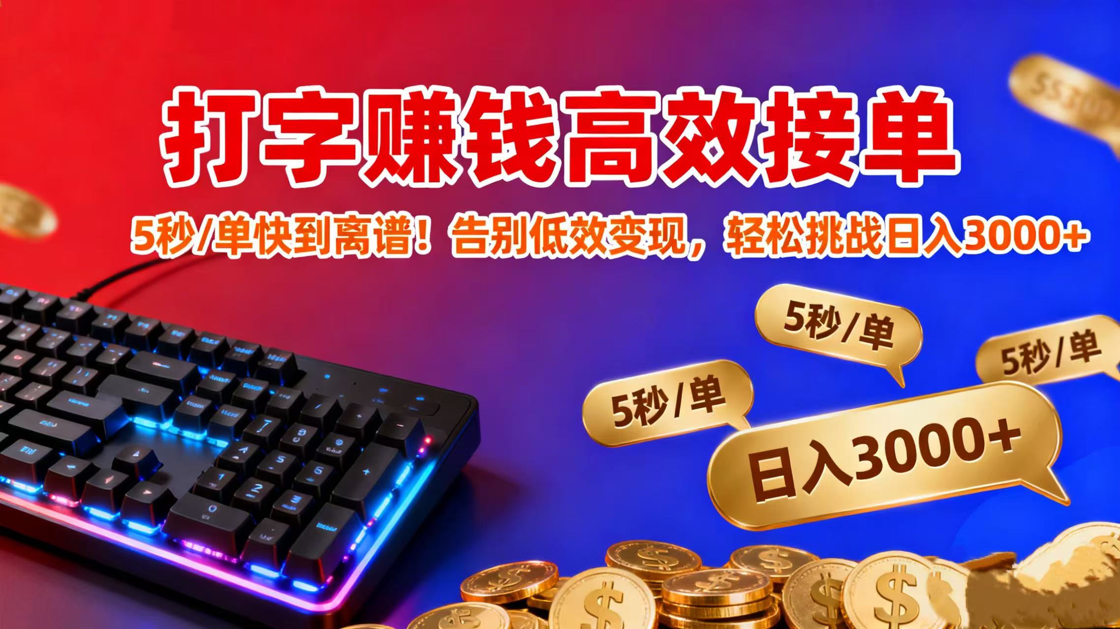 打字赚钱高效接单:5 秒 / 单快到离谱!告别低效变现,轻松挑战日入 3000+网创吧-网创项目资源站-副业项目-创业项目-搞钱项目网创吧