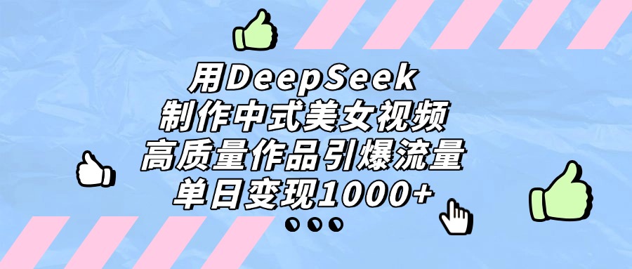 用DeepSeek制作,中式美女视频,高质量作品引爆流量!单日变现1000+网创吧-网创项目资源站-副业项目-创业项目-搞钱项目网创吧