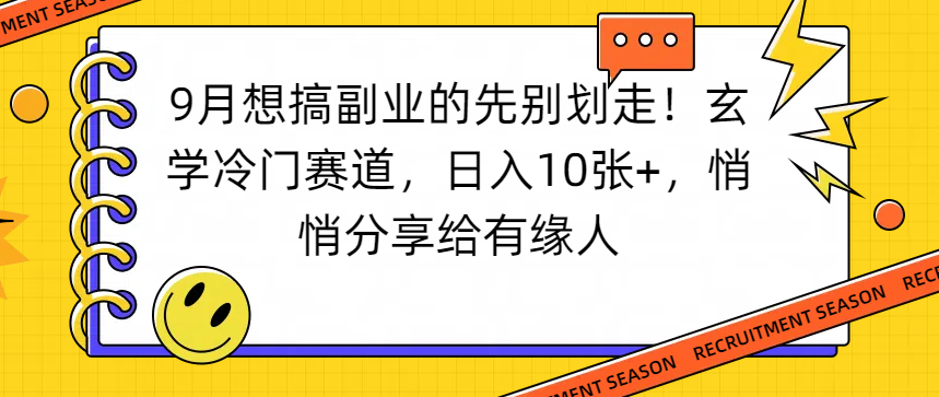 想搞副业的先别划走!玄学冷门赛道,日入10张+,悄悄分享给有缘人网创吧-网创项目资源站-副业项目-创业项目-搞钱项目网创吧
