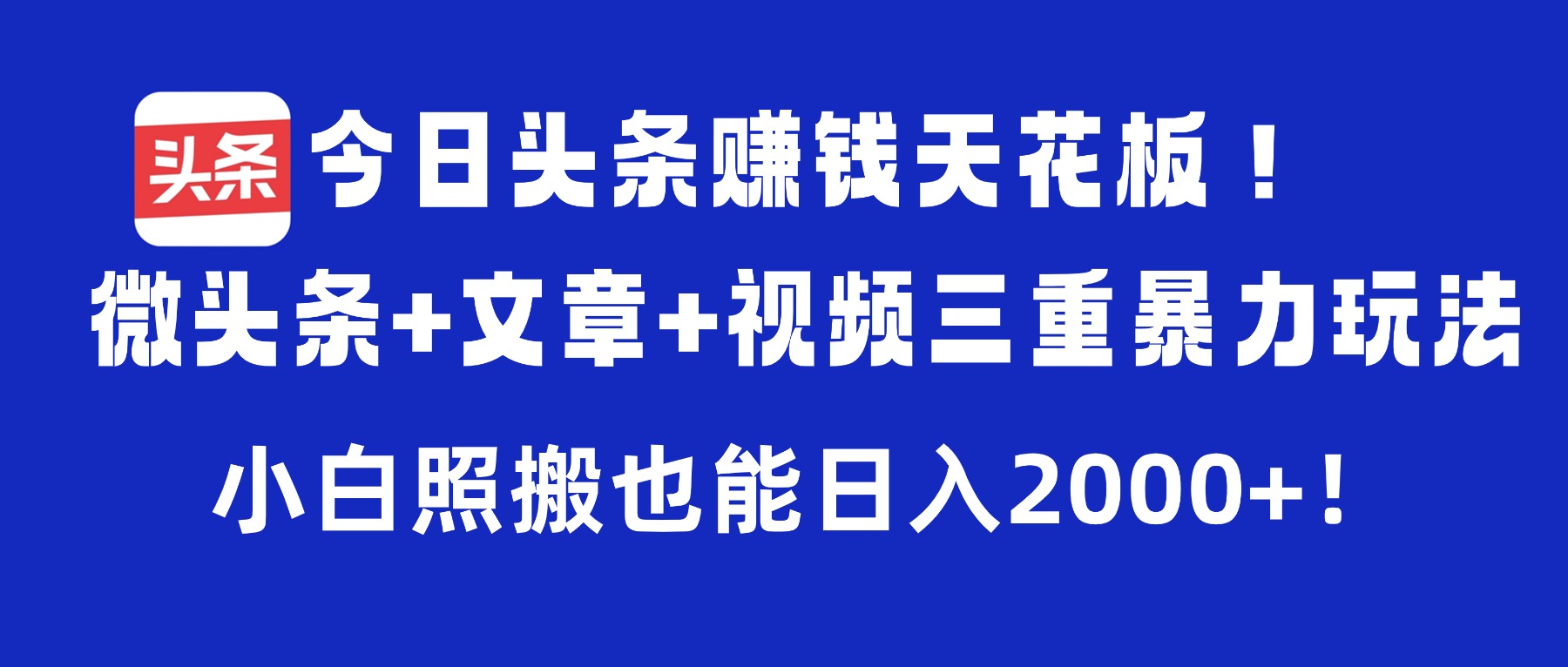 今日头条赚钱天花板!微头条+文章+视频三重暴力玩法,小白照搬也能日入2000+网创吧-网创项目资源站-副业项目-创业项目-搞钱项目网创吧