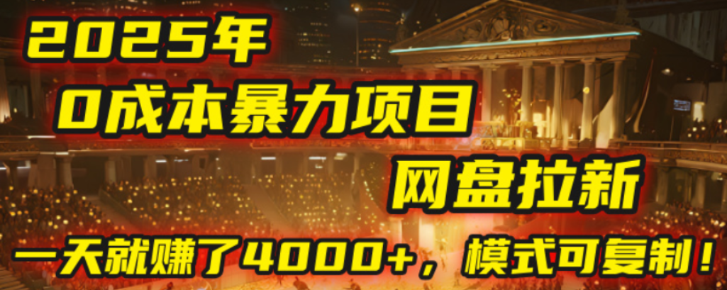 2025年,一个0成本的暴力项目,靠网盘拉新,有人一天就赚了4000+,模式可复制!网创吧-网创项目资源站-副业项目-创业项目-搞钱项目网创吧