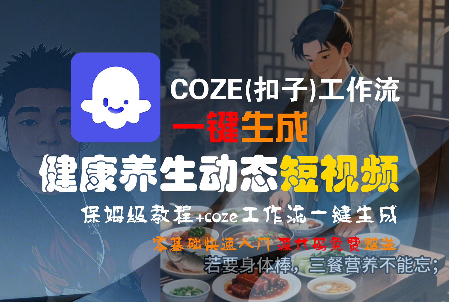 【Coze实操教程】Coze工作流一键生成,健康养生动态,短视频!工作流全流程保姆级教学 !网创吧-网创项目资源站-副业项目-创业项目-搞钱项目网创吧