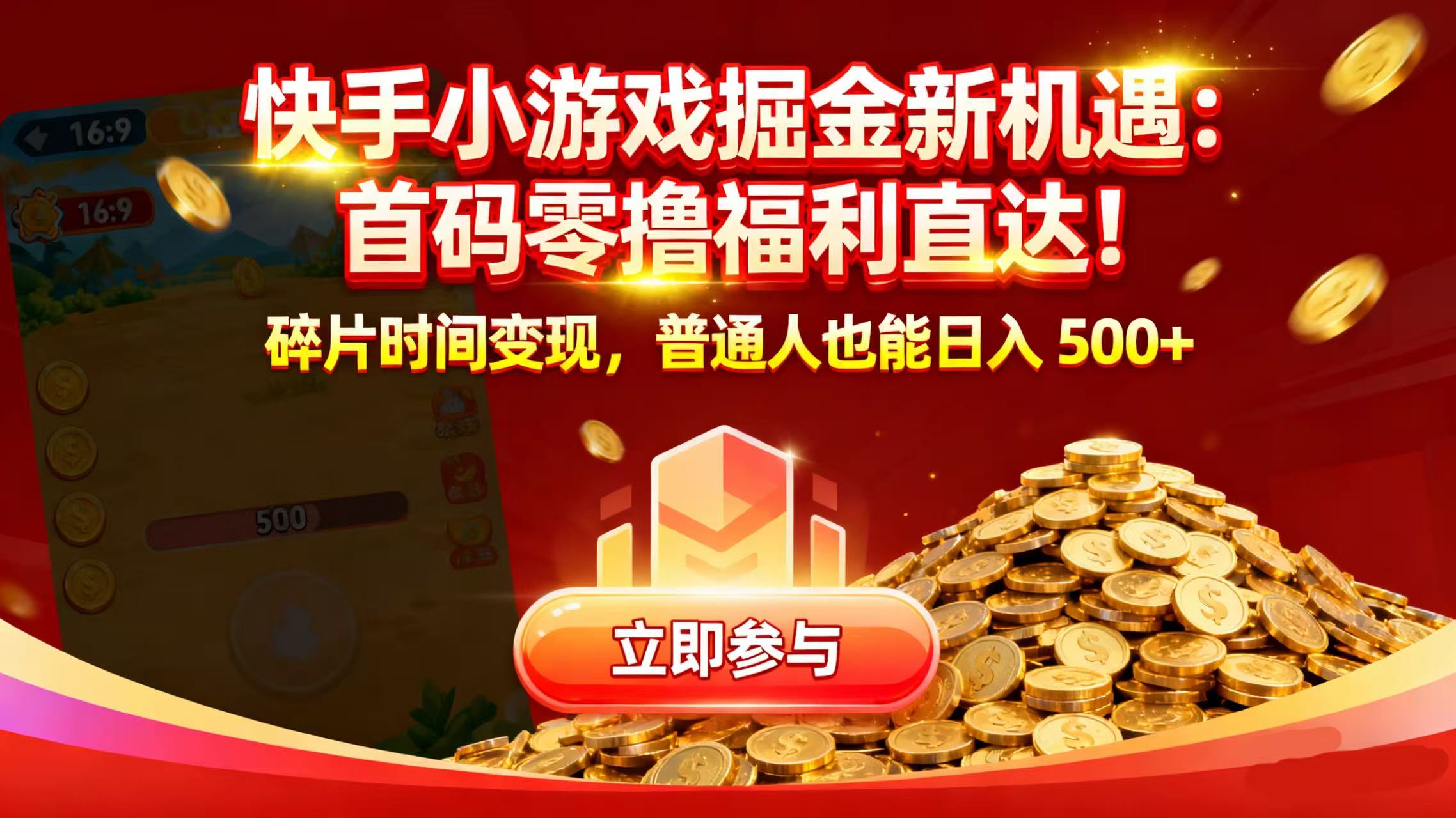 快手小游戏掘金新机遇:首码零撸福利直达!碎片时间变现,普通人也能日入 500+网创吧-网创项目资源站-副业项目-创业项目-搞钱项目网创吧