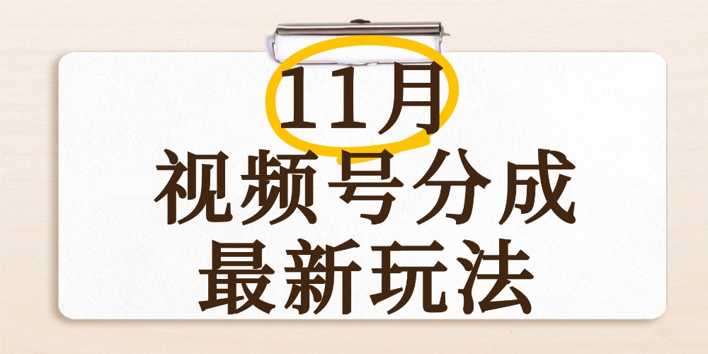 最新11月视频号分成计划全新玩法,几秒搞定视频,日入2000+,手机操作网创吧-网创项目资源站-副业项目-创业项目-搞钱项目网创吧