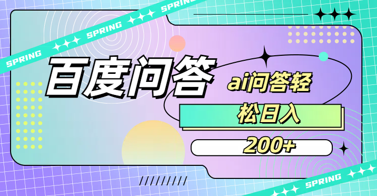 百度问答AI无脑回答，日入200+网创吧-网创项目资源站-副业项目-创业项目-搞钱项目网创吧