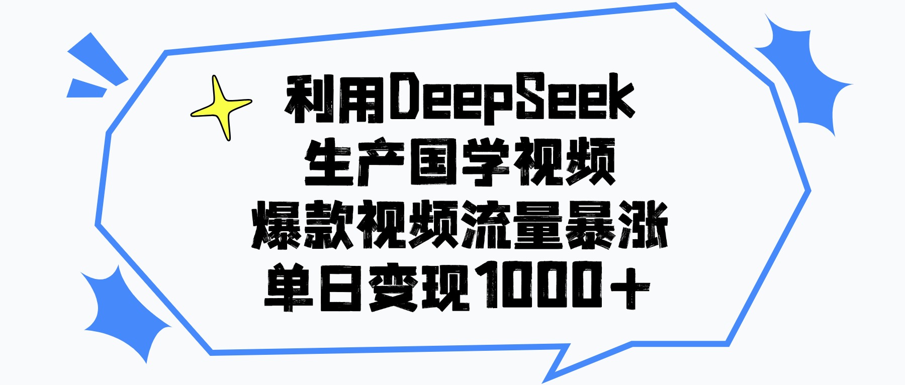 利用DeepSeek生成国学原创视频,爆款视频流量暴涨,单日变现1000+网创吧-网创项目资源站-副业项目-创业项目-搞钱项目网创吧
