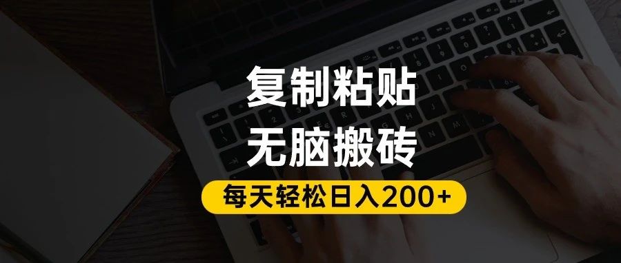 百家号抄头条号新手复制粘贴，无脑搬运，一天200+！超详细手把手教学。网创吧-网创项目资源站-副业项目-创业项目-搞钱项目网创吧