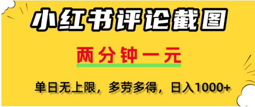 小红书评论区评论截图,一分钟2条,可日入几千,多劳多得网创吧-网创项目资源站-副业项目-创业项目-搞钱项目网创吧