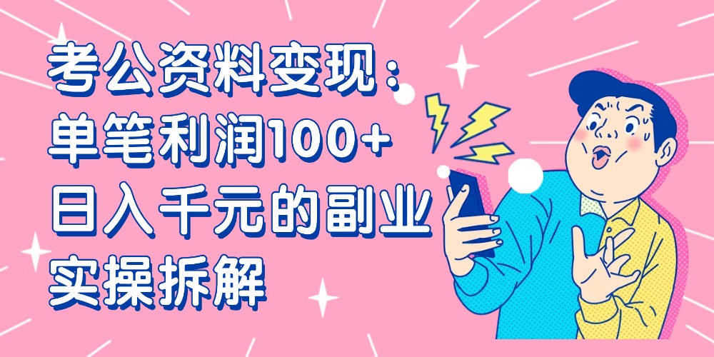 【小红书、咸鱼变现】考公资料变现:单笔利润100+,日入千元的副业实操拆解网创吧-网创项目资源站-副业项目-创业项目-搞钱项目网创吧