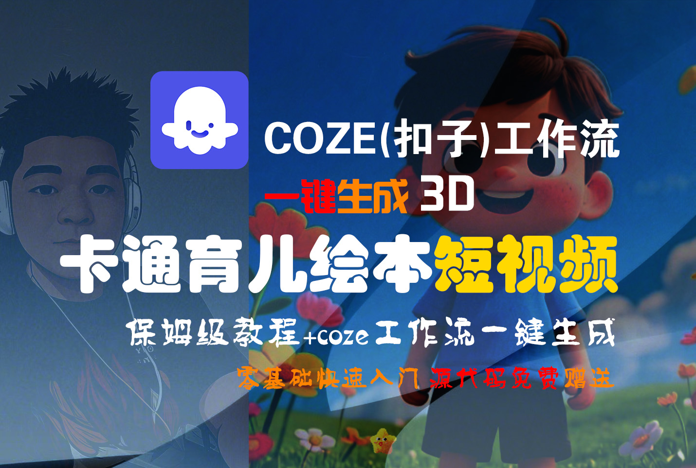 【Coze实操教程】Coze工作流一键生成“3D卡通育儿绘本“短视频!工作流全流程保姆级教学 !1分钟一键生成无人工干预，零基础小白保姆级教程!网创吧-网创项目资源站-副业项目-创业项目-搞钱项目网创吧
