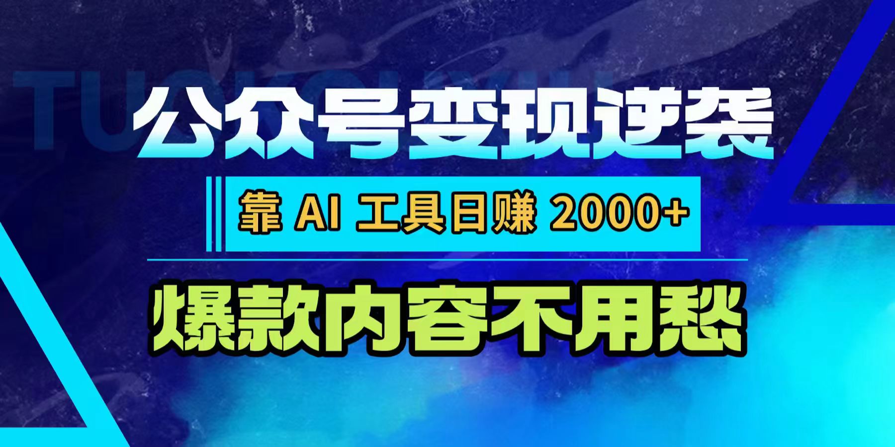 公众号变现逆袭:靠 AI 工具日赚 2000+,爆款内容不用愁网创吧-网创项目资源站-副业项目-创业项目-搞钱项目网创吧