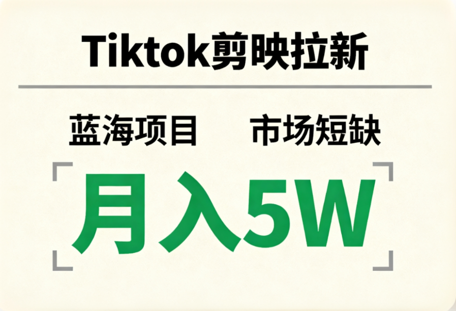 Tiktok剪映拉新，蓝海项目，市场短缺，月入5W+网创吧-网创项目资源站-副业项目-创业项目-搞钱项目网创吧