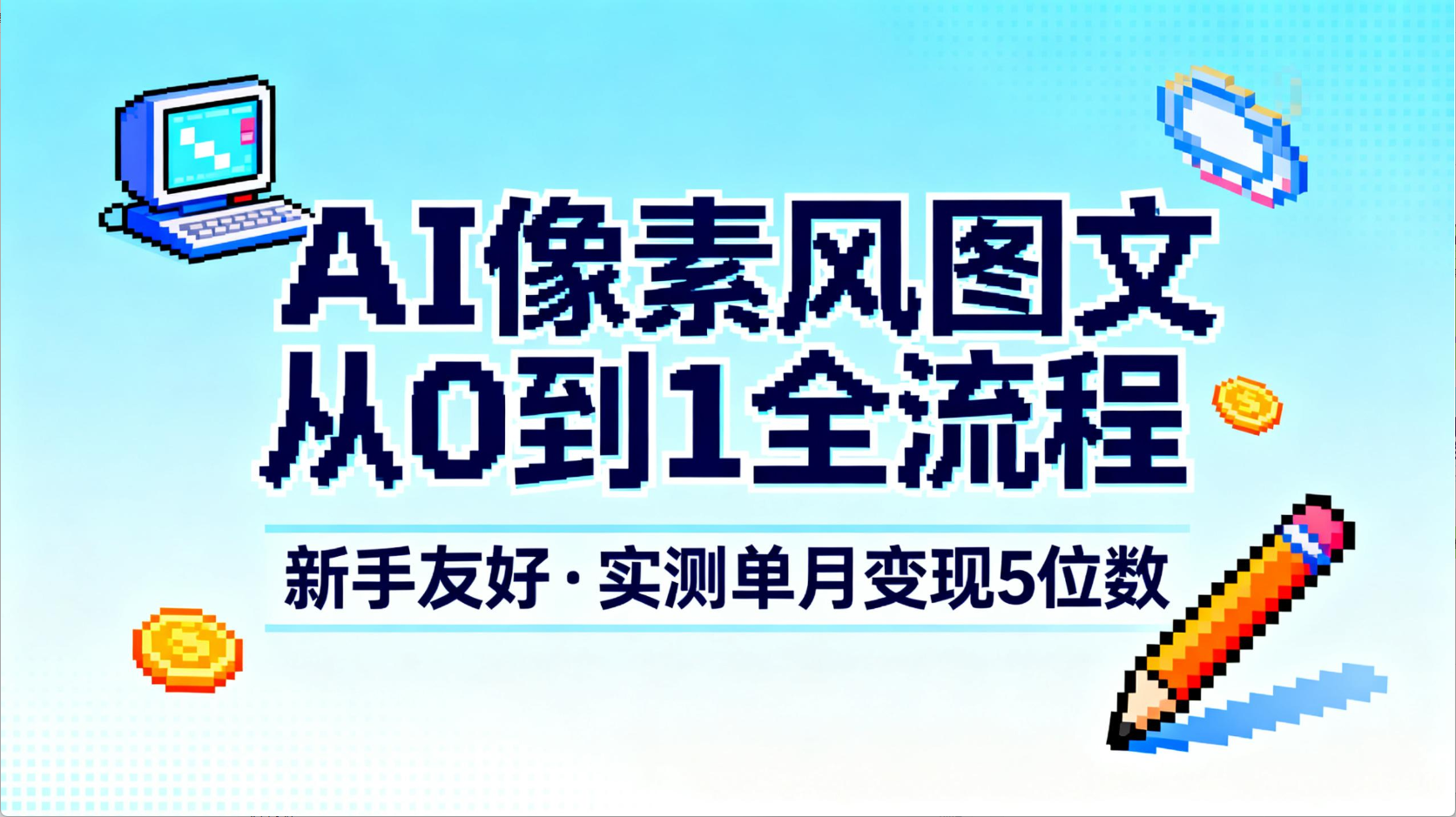 AI像素风图文从0到1全流程,新手友好,实测单月变现5位数网创吧-网创项目资源站-副业项目-创业项目-搞钱项目网创吧