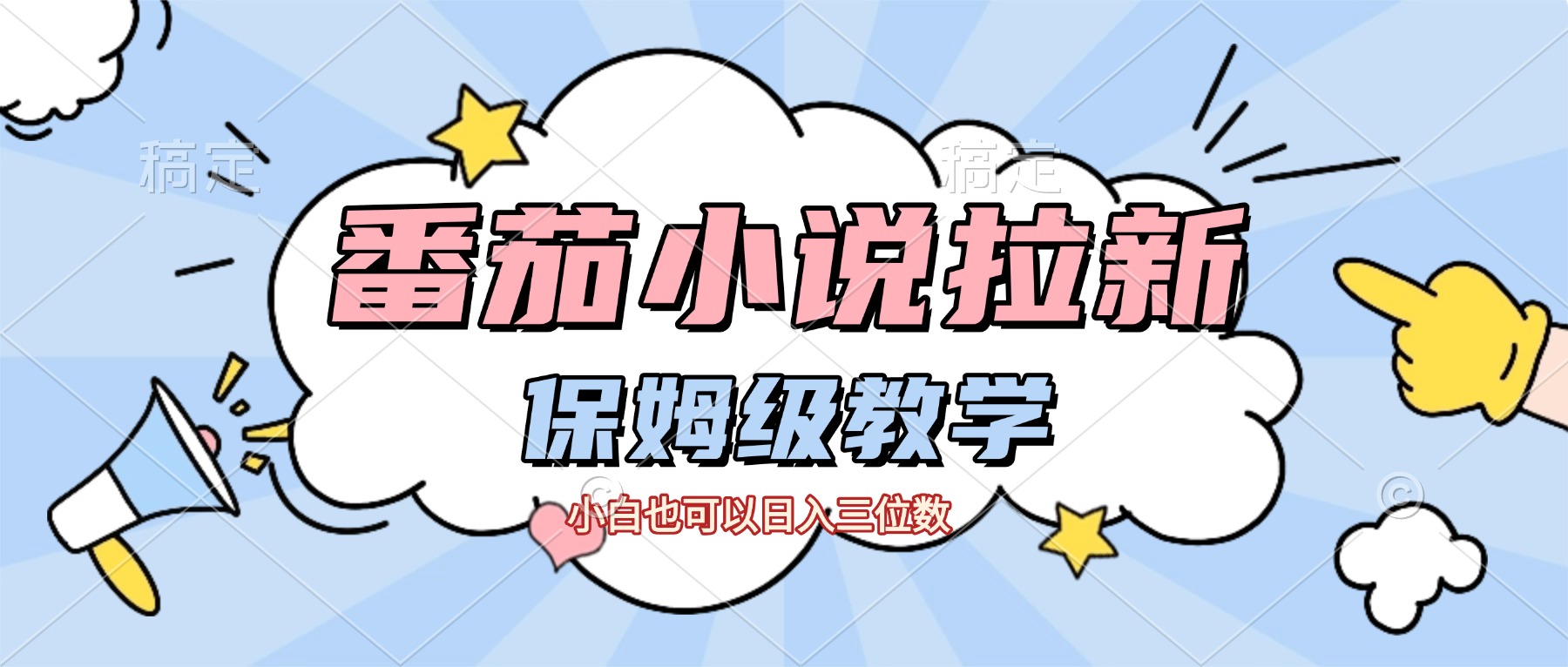 番茄小说拉新,保姆级教程,小白也可以日入三位数【下面那个简介错了】网创吧-网创项目资源站-副业项目-创业项目-搞钱项目网创吧