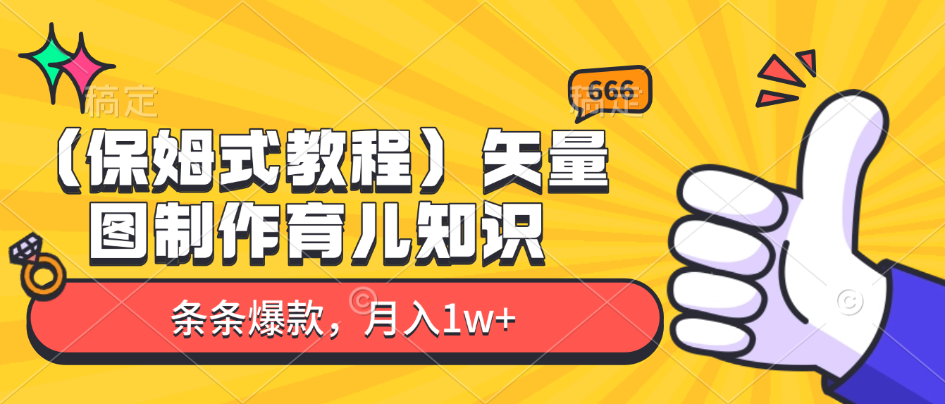 矢量图制作育儿知识,条条爆款,月入1w+(保姆式教程)网创吧-网创项目资源站-副业项目-创业项目-搞钱项目网创吧