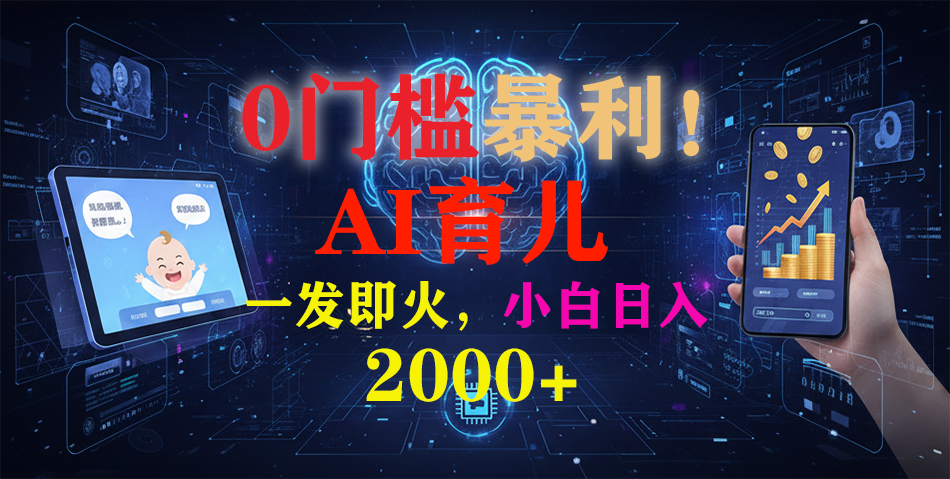 0门槛暴利！《AI育儿短视频之宝宝说》一发即火，轻松日入2000+网创吧-网创项目资源站-副业项目-创业项目-搞钱项目网创吧