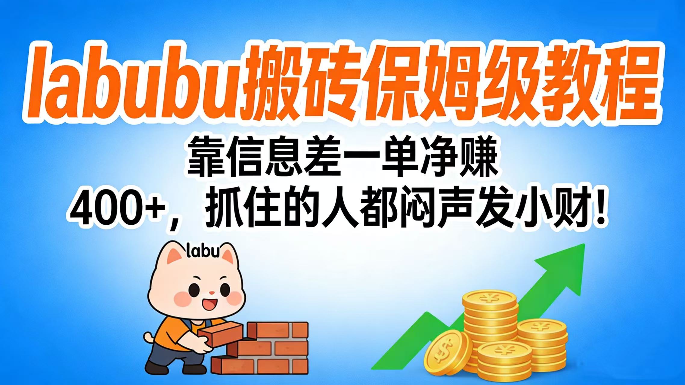 拉布布搬砖保姆级教程:靠信息差一单净赚 400+,抓住的人都闷声发小财!网创吧-网创项目资源站-副业项目-创业项目-搞钱项目网创吧