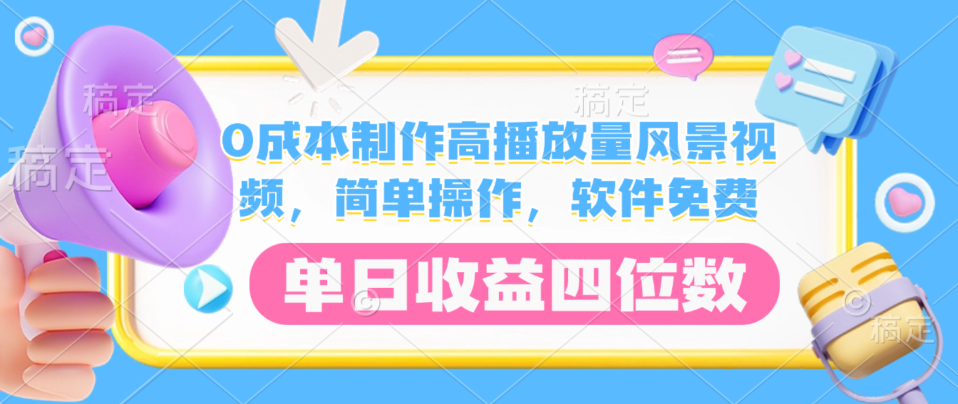 0成本制作高播放量风景视频，软件免费，简单操作，单日收益四位数网创吧-网创项目资源站-副业项目-创业项目-搞钱项目网创吧