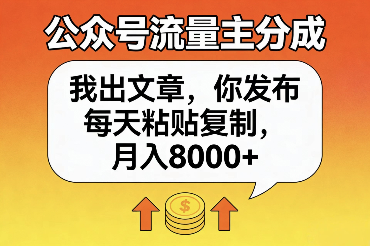 公众号流量主分成，我出文章，你发布，每天粘贴复制，月入8000+网创吧-网创项目资源站-副业项目-创业项目-搞钱项目网创吧
