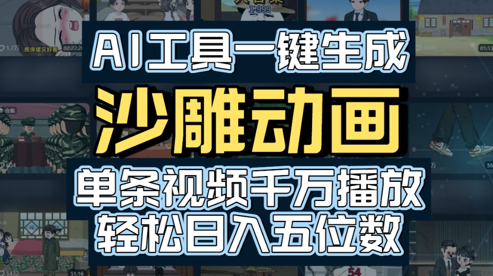 AI一键生成沙雕动画,轻松爆火,多种变现方式,单条视频,千万播放,日入2000+网创吧-网创项目资源站-副业项目-创业项目-搞钱项目网创吧