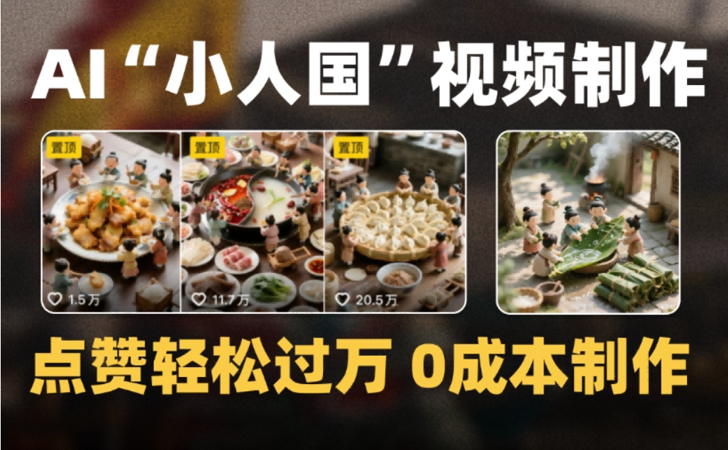 微缩景观迷你小人国AI视频，爆款1000W+，0成本制作全流程教学网创吧-网创项目资源站-副业项目-创业项目-搞钱项目网创吧