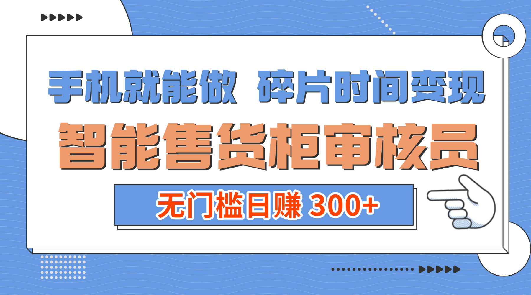 手机就能做！碎片时间变现！智能售货柜审核员，无门槛日赚 300+网创吧-网创项目资源站-副业项目-创业项目-搞钱项目网创吧