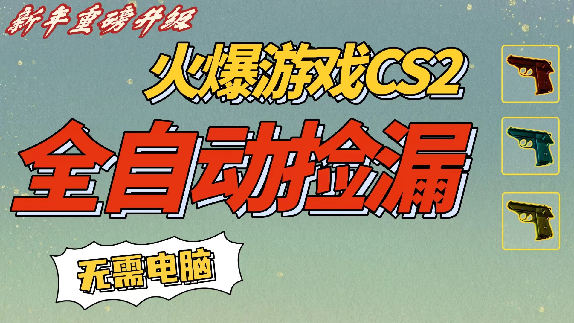 CS2交易市场全自动捡漏赚钱，新年好项目，无需玩游戏，一部手机轻松日入500+【稳定副业】网创吧-网创项目资源站-副业项目-创业项目-搞钱项目网创吧