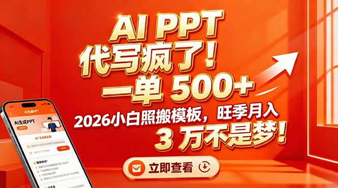 AI PPT 代写疯了！一单 500+，2026小白照搬模板，旺季月入 3 万不是梦网创吧-网创项目资源站-副业项目-创业项目-搞钱项目网创吧