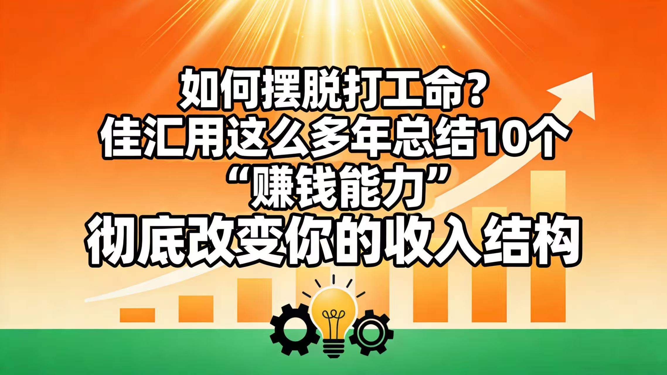 如何摆脱打工命？ 佳汇用这么多年总结10个“赚钱能力”，彻底改变你的收入结构！网创吧-网创项目资源站-副业项目-创业项目-搞钱项目网创吧