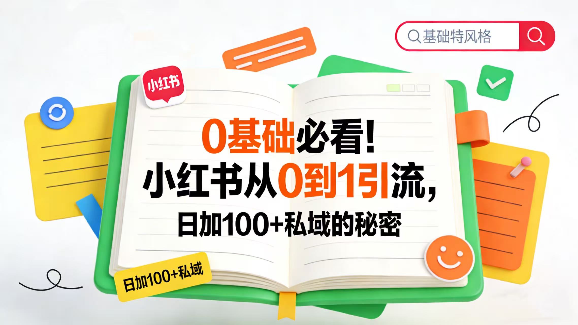 0 基础必看！小红书从 0 到 1 引流，日加 100 + 私域的秘密网创吧-网创项目资源站-副业项目-创业项目-搞钱项目网创吧